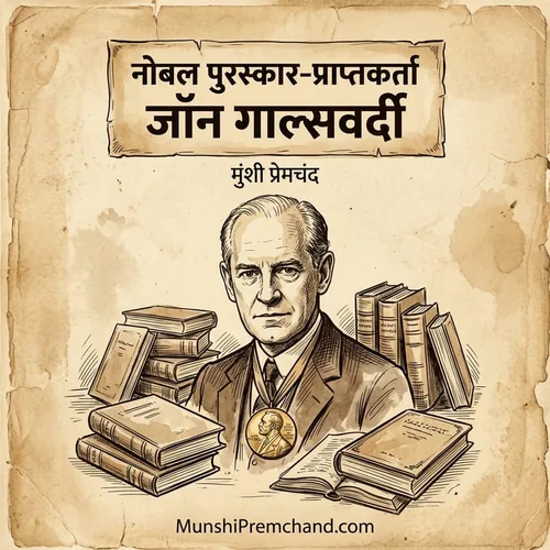 मुंशी प्रेमचंद कृत नोबल पुरस्कार-प्राप्तकर्त्ता जॉन गाल्सवर्दी का कवर इमेज